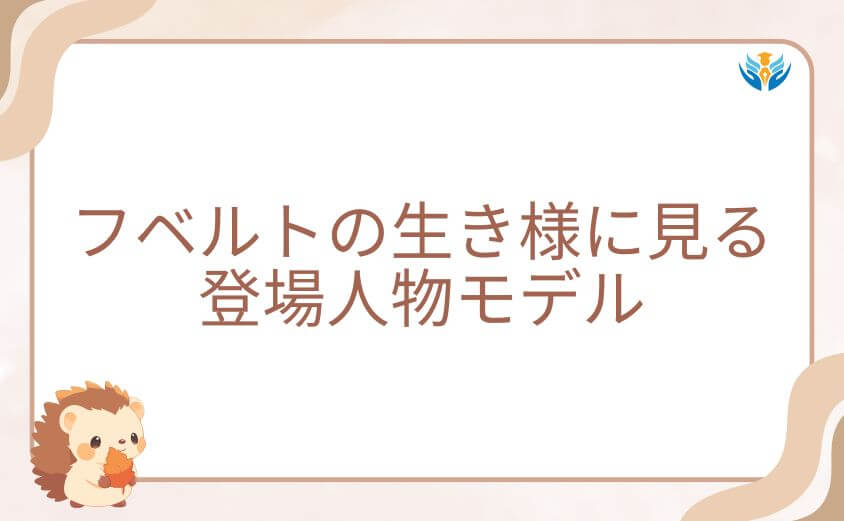 フベルトの生き様に見るチの登場人物モデル