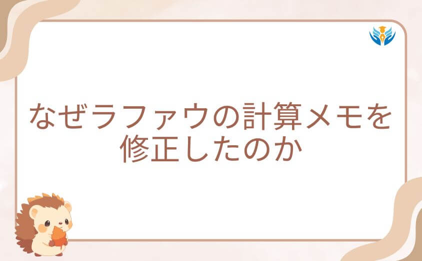 ポトツキはなぜラファウの計算メモを修正したのか