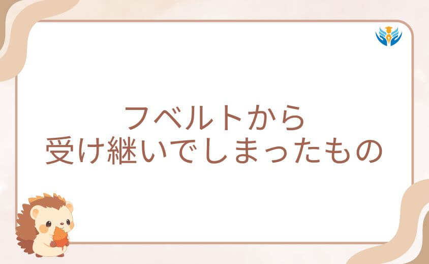 ポトツキがフベルトから受け継いでしまったもの