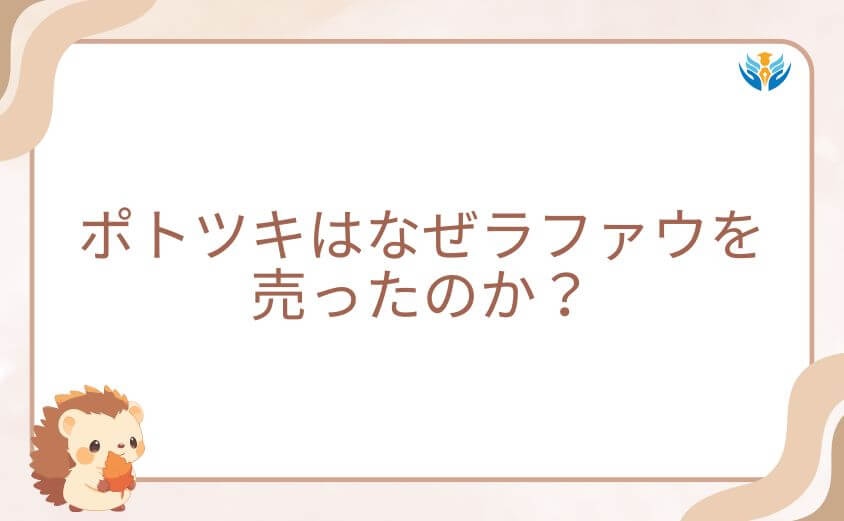 ポトツキはなぜラファウを売ったのか？裏切りに至った本当の理由