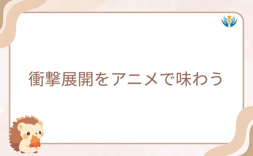 ポトツキが登場する衝撃展開をアニメで味わう