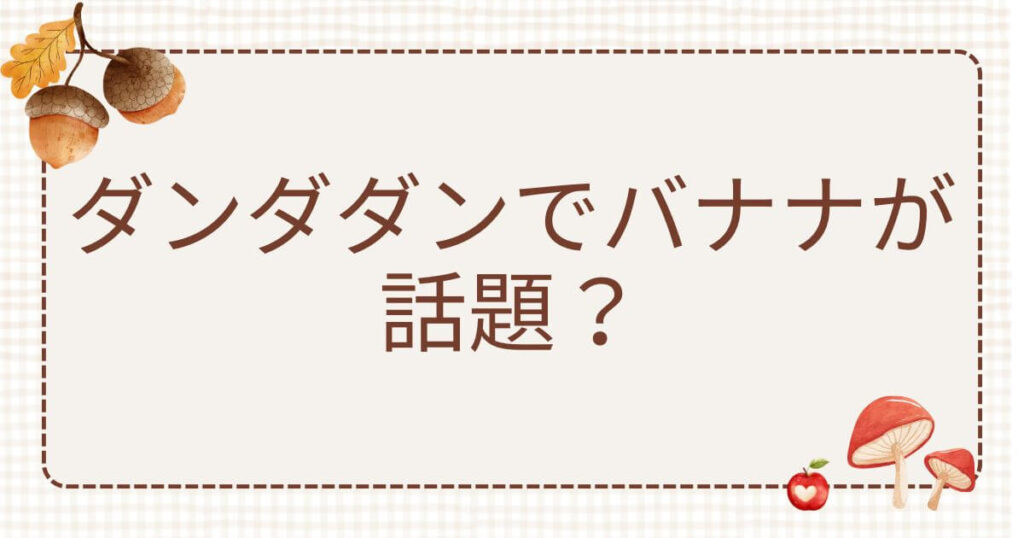 ダンダダン バナナ