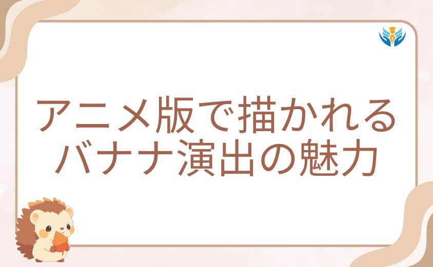 アニメ版ダンダダンで描かれるバナナ演出の魅力