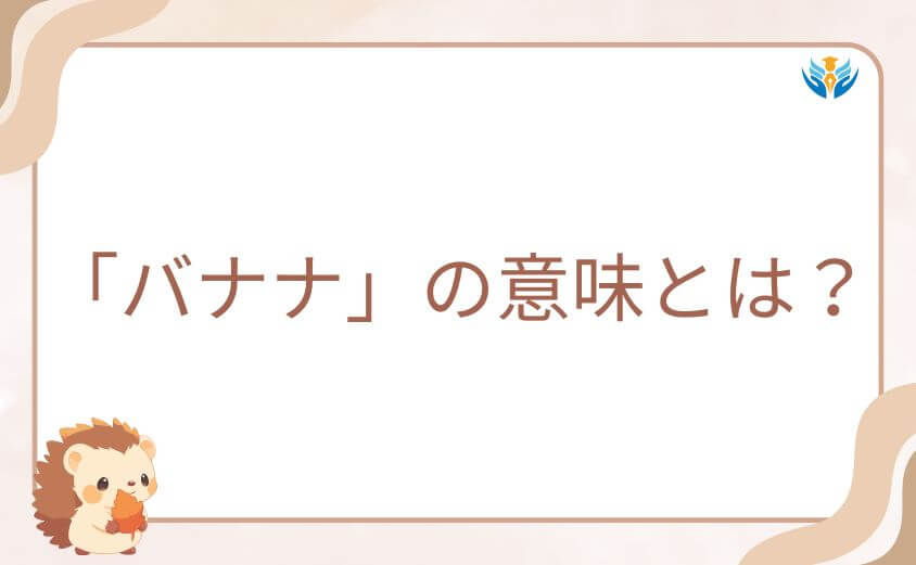 ダンダダンの「バナナ」が意味するものとは？物語に隠された衝撃の正体