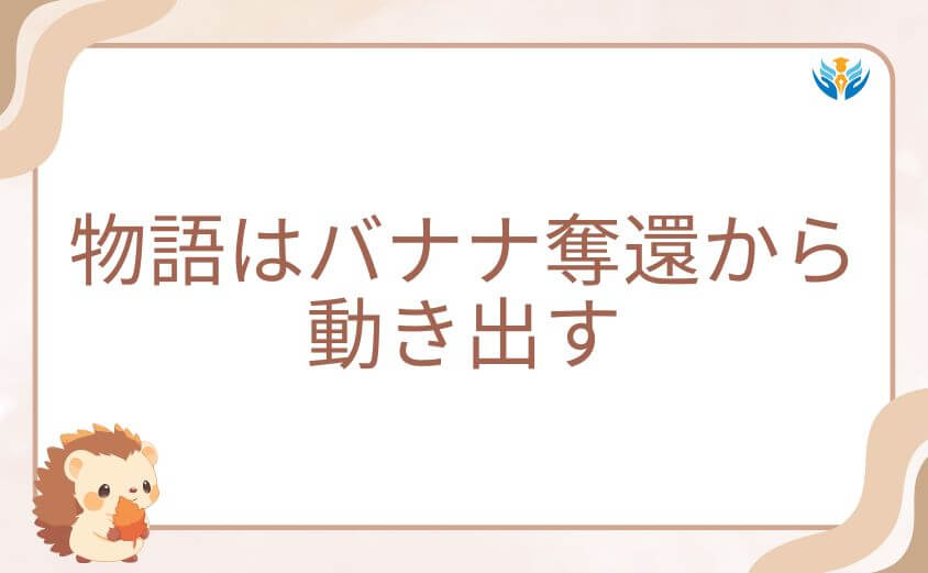 ダンダダンの物語はバナナ奪還から動き出す