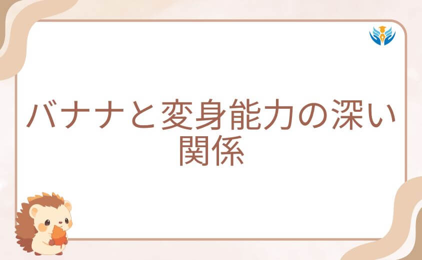 ダンダダンにおけるバナナと変身能力の深い関係