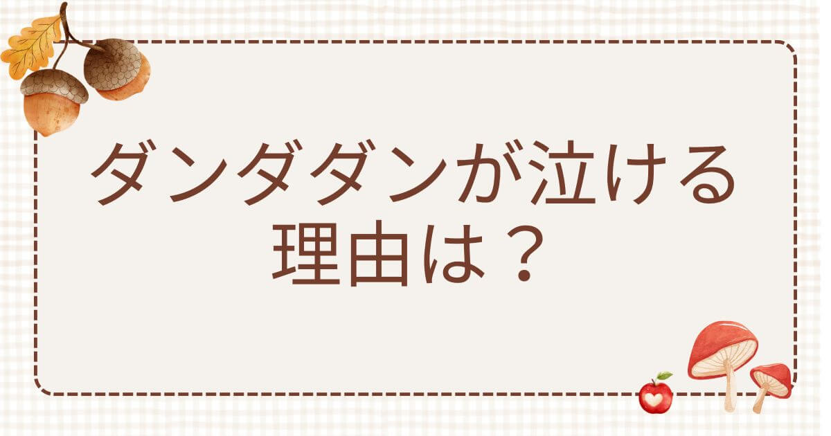 ダンダダン 泣ける