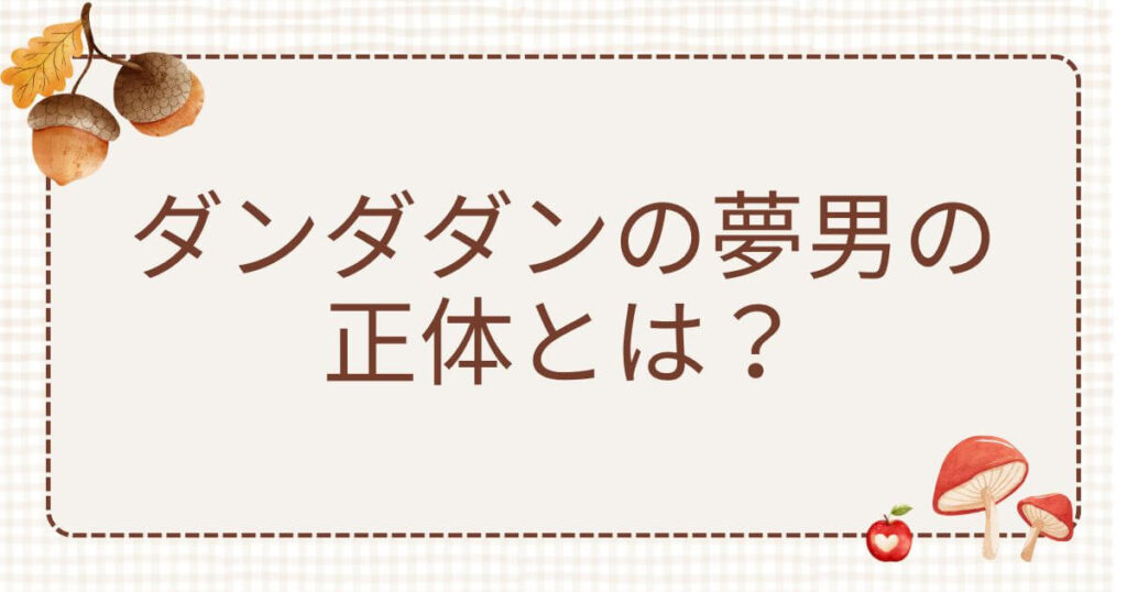 ダンダダン 夢男