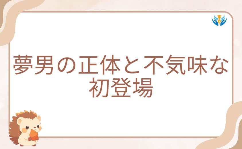 ダンダダンの夢男(This Man)の正体と不気味な初登場