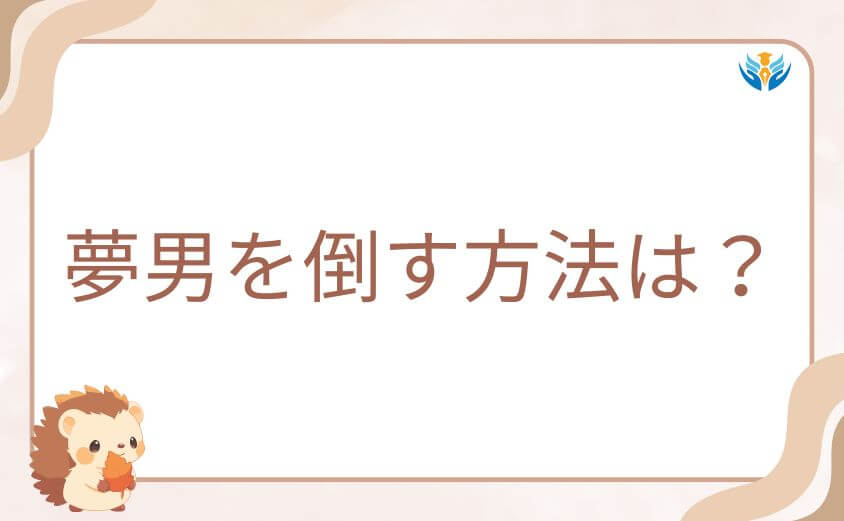 ダンダダンの夢男を倒す方法は?モモやオカルンたちの戦い