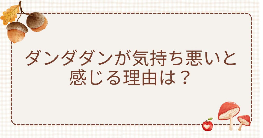 ダンダダン 気持ち悪い