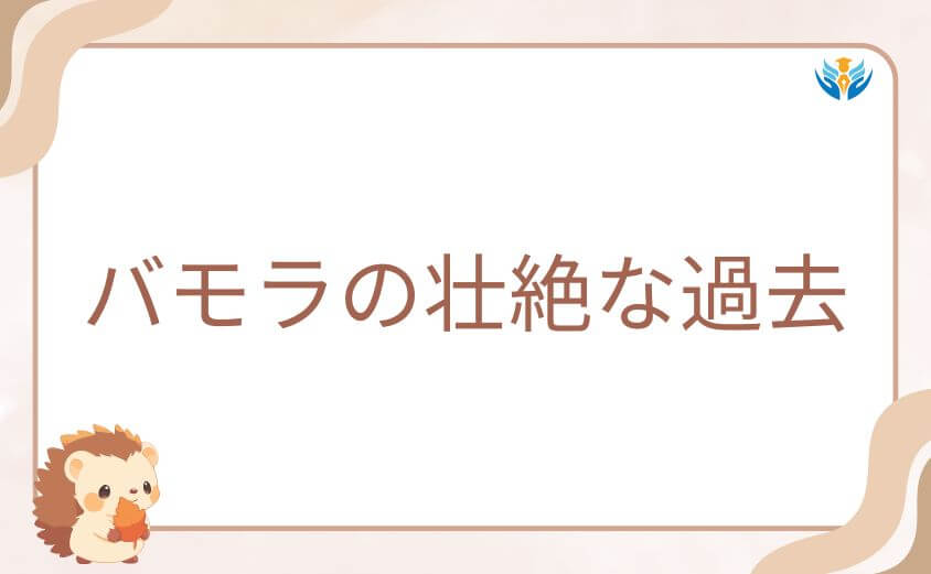 バモラの壮絶な過去と惑星シュメールで起きた悲劇の真相