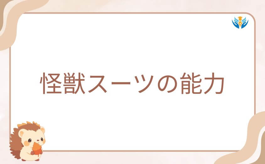 バモラが操る怪獣スーツの能力と驚異的な戦闘力の秘密