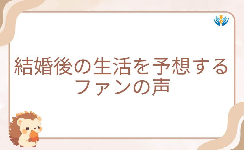 デクとお茶子の結婚後の生活を予想するファンの声