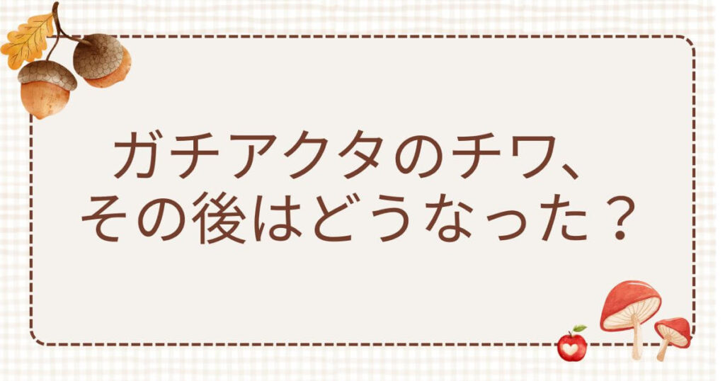 ガチアクタ チワ その後