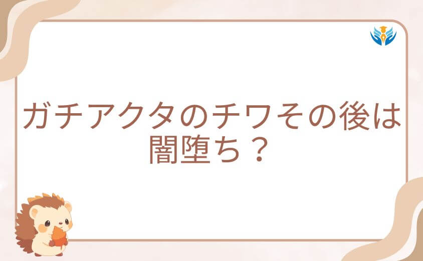 ガチアクタのチワその後は闇堕ち？奈落の影響