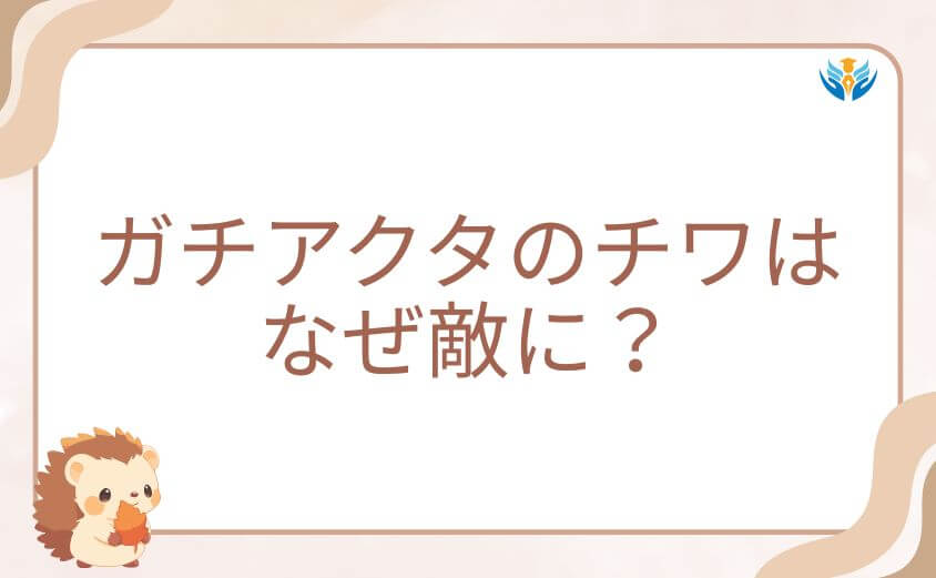 ガチアクタのチワはなぜ敵に？その後の変貌と理由