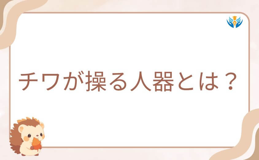 ガチアクタのチワが操る人器とは？能力と戦闘力