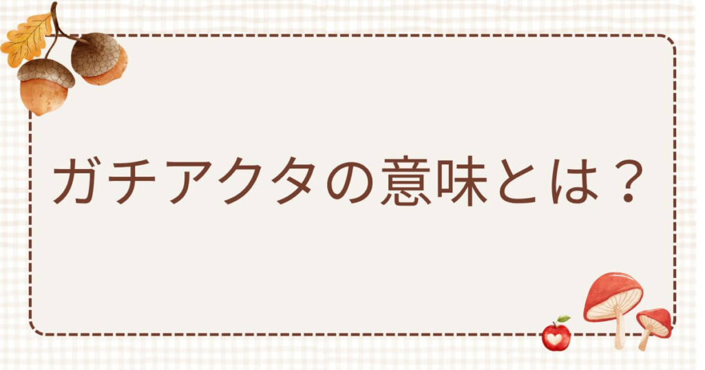 ガチアクタ意味