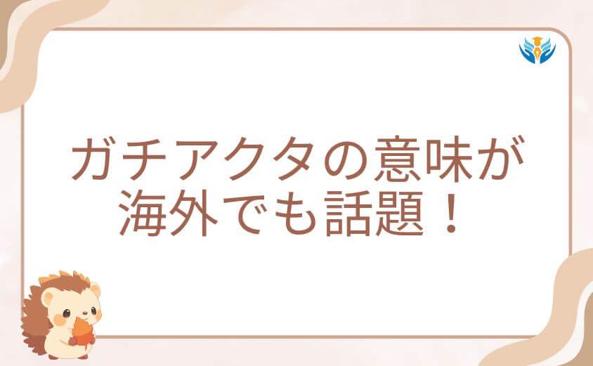 ガチアクタの意味が海外でも話題！世界がハマった理由