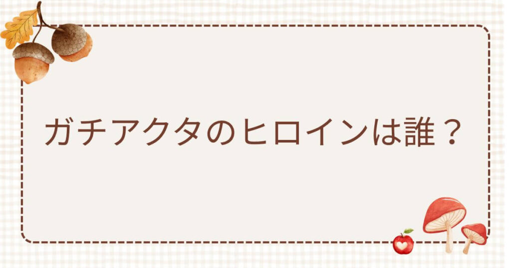 ガチアクタ ヒロイン