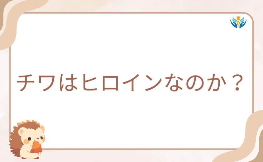 チワはガチアクタのヒロインなのか？幼馴染としての存在感