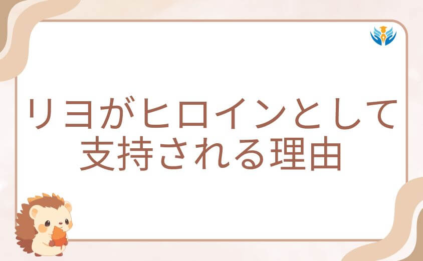 リヨがヒロインとして支持される理由