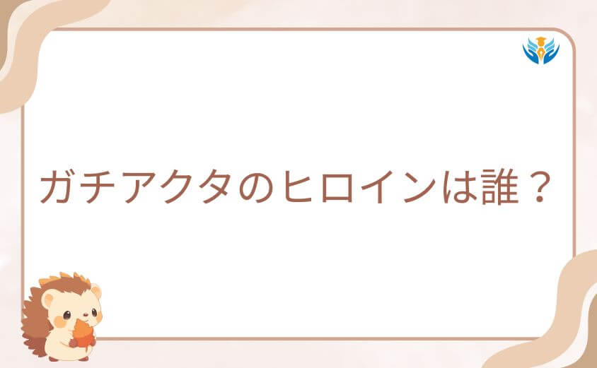 ガチアクタのヒロインは誰？主要キャラを徹底比較