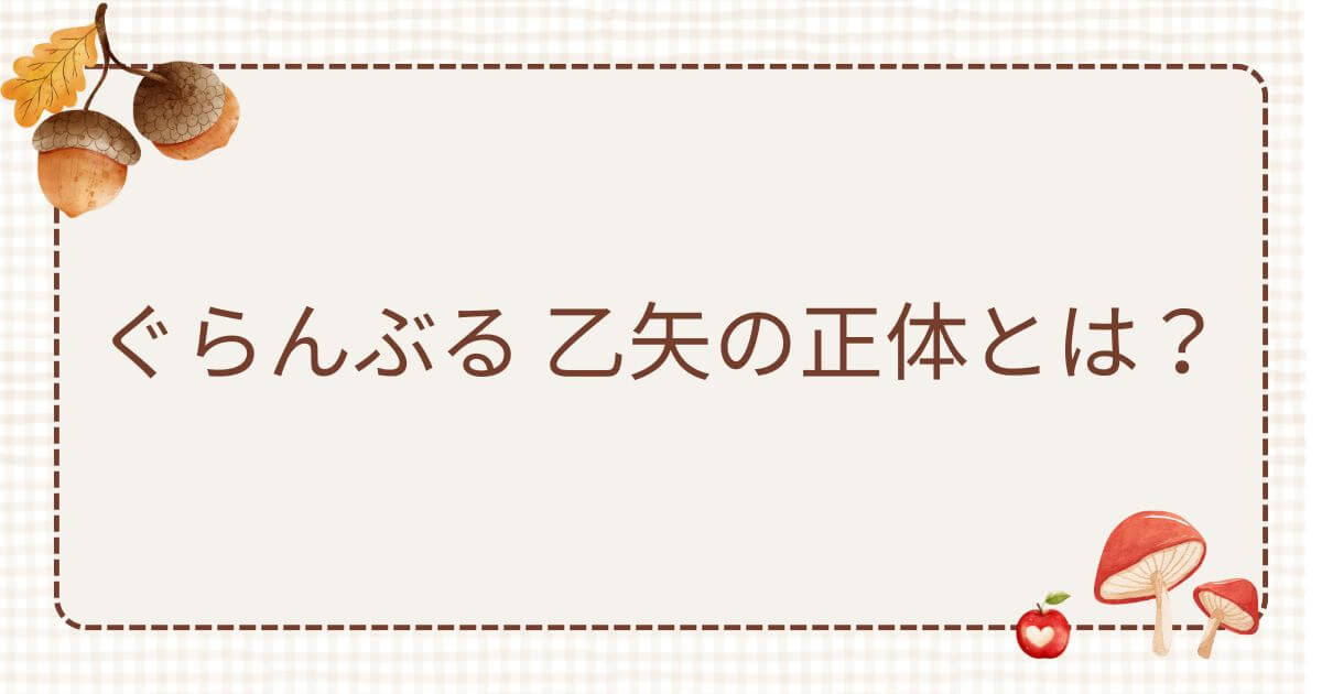 ぐらんぶる乙矢ぐらん