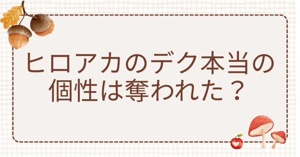 ヒロアカ デク本当の個性