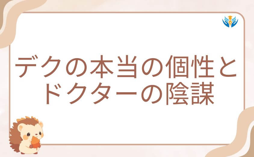 ヒロアカにおけるデクの本当の個性とドクターの陰謀