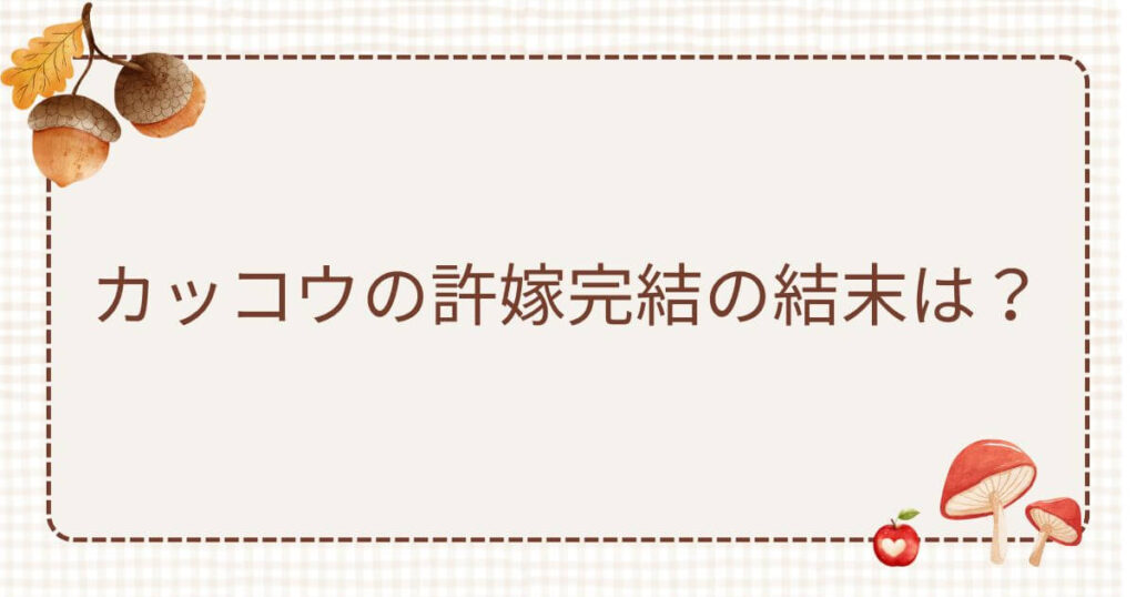 カッコウの許嫁完結