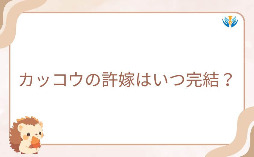 カッコウの許嫁はいつ完結？連載終了の噂とカッコウの許嫁完結の最新状況
