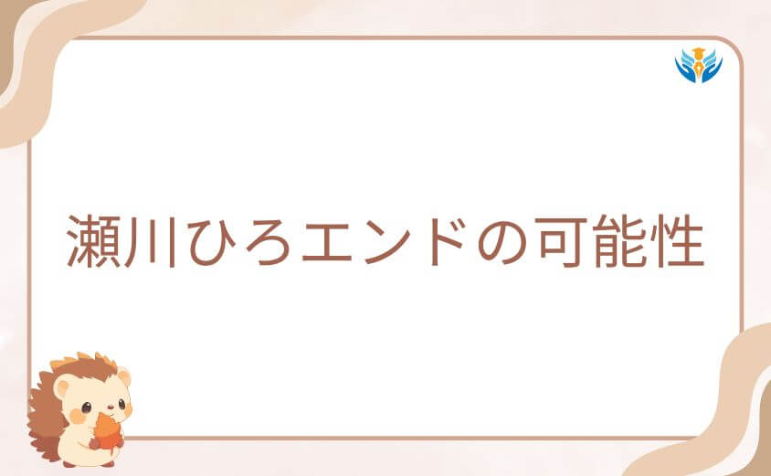 カッコウの許嫁完結で瀬川ひろエンドの可能性