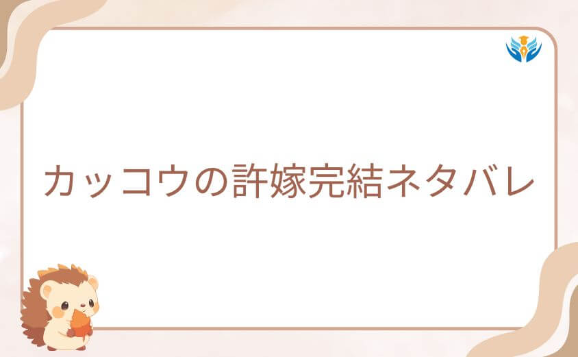 カッコウの許嫁完結ネタバレ｜最新話の展開まとめ
