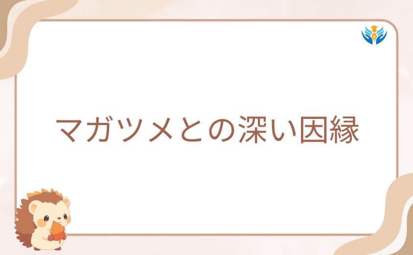 甚太の運命を狂わせたマガツメとの深い因縁