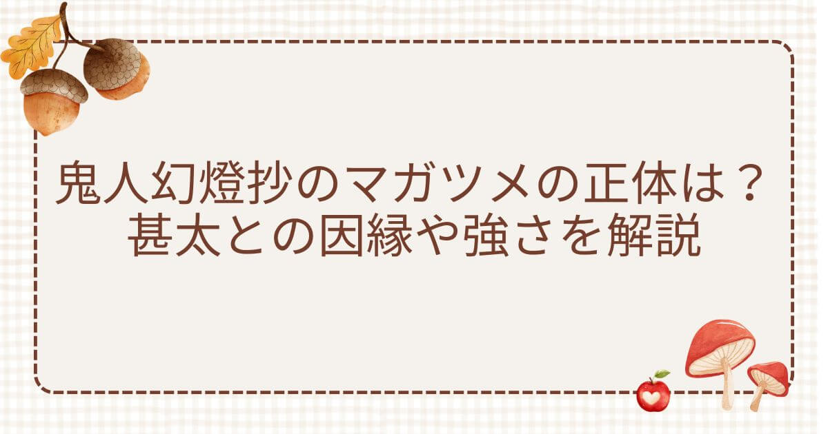 鬼人幻燈抄 マガツメ