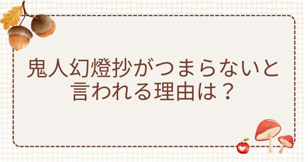 鬼人幻燈抄 つまらない