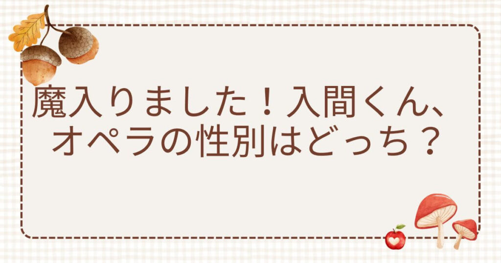 魔入りました入間くんオペラ性別