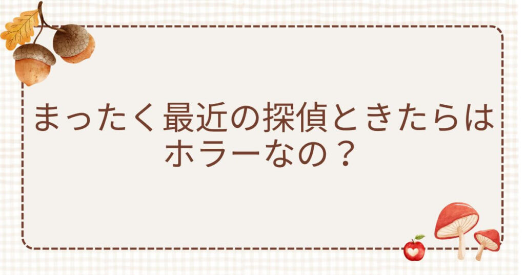 まったく最近の探偵ときたら ホラー