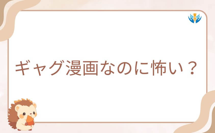 ギャグ漫画なのに怖い？ホラー要素が生む強烈なギャップ