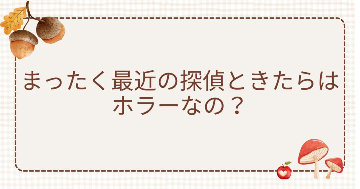 まったく最近の探偵ときたら ホラー