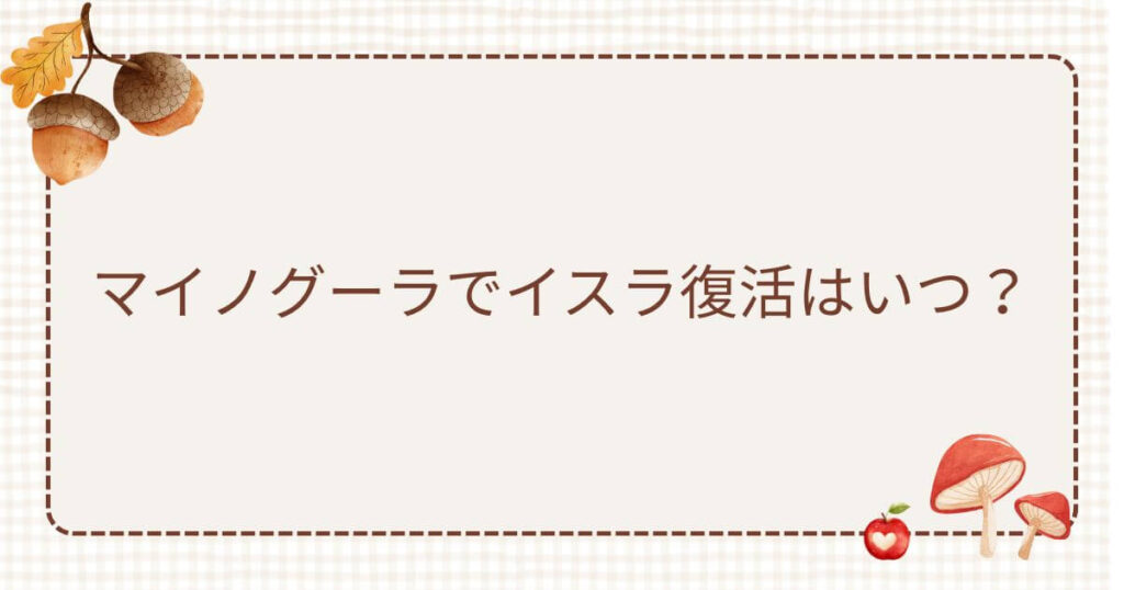 マイノグーラ イスラ復活