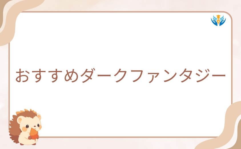 イスラ復活を待つ間に楽しみたいおすすめダークファンタジー
