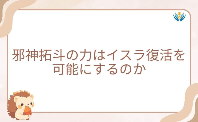 邪神拓斗の力はマイノグーラでイスラ復活を可能にするのか