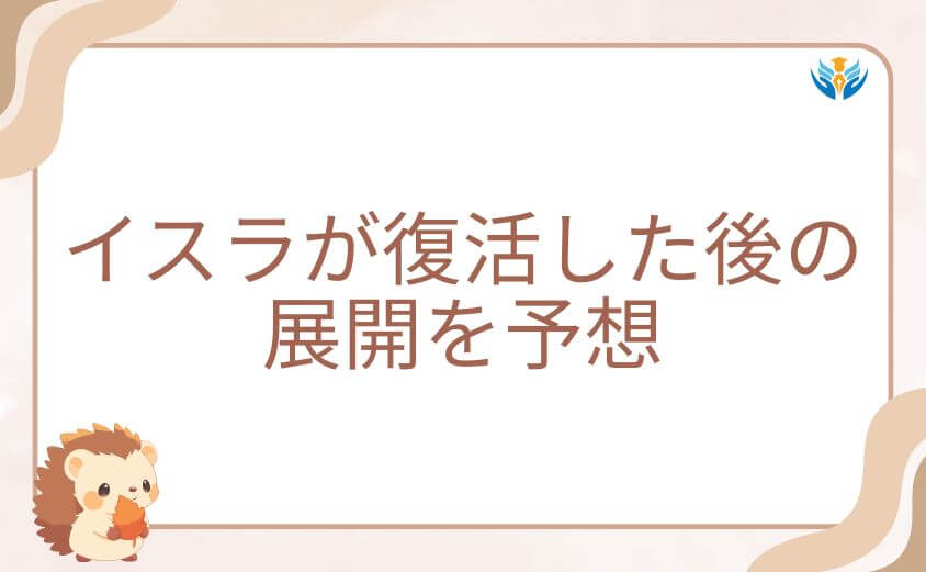 マイノグーラでイスラが復活した後の展開を大胆予想