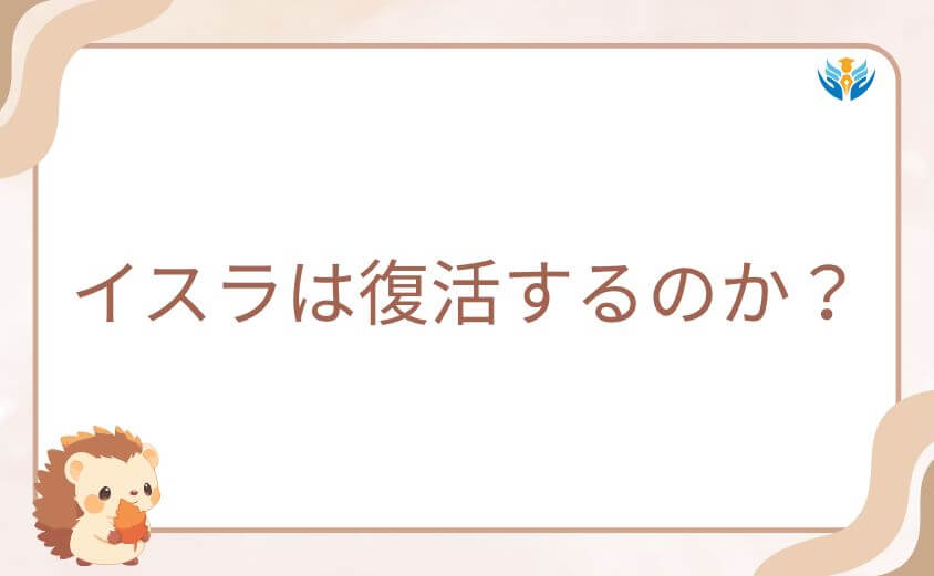 マイノグーラでイスラは復活するのか?噂の真相を徹底考察