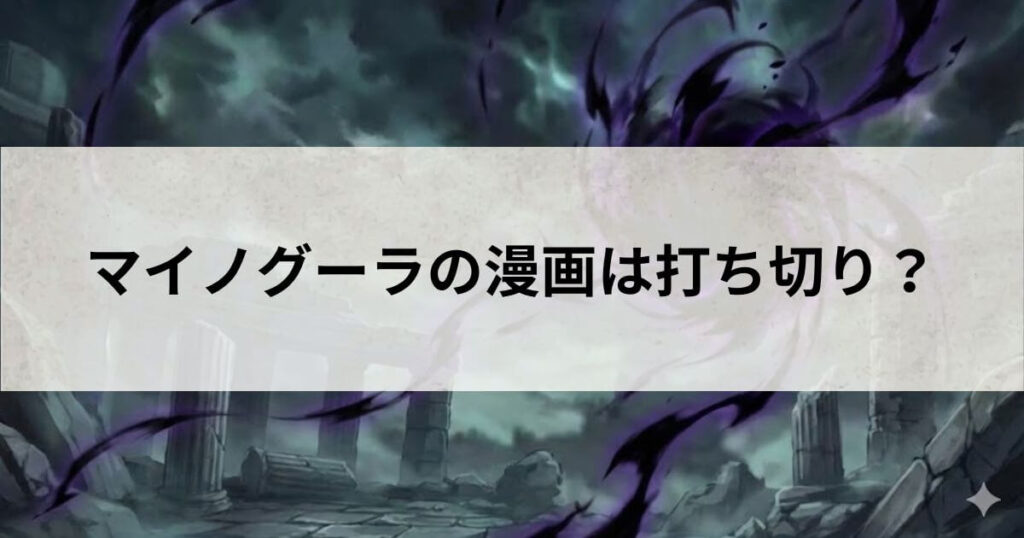 マイノグーラ 漫画 打ち切り