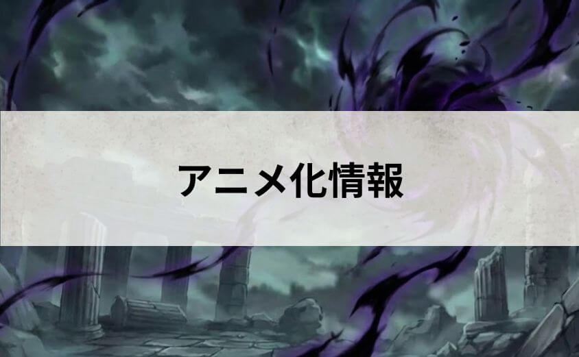 異世界黙示録マイノグーラのアニメ化情報!第1期の続きは漫画何巻から?