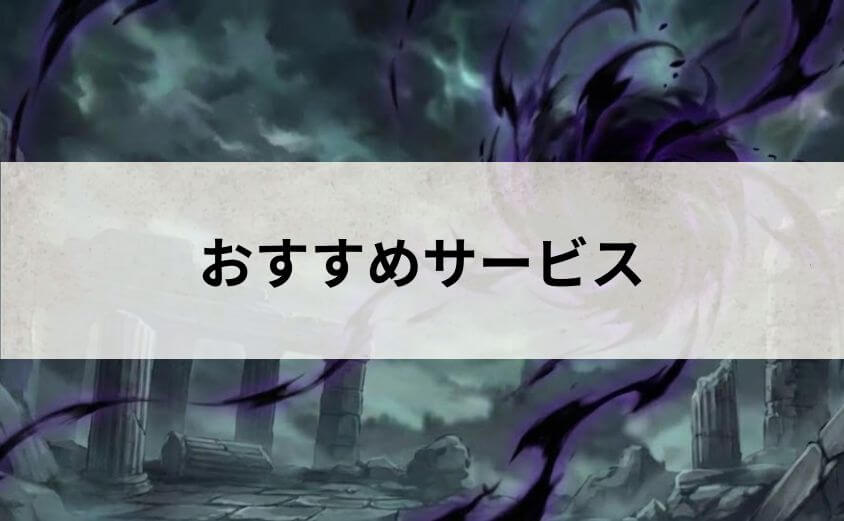 異能バトルを最速体験!『マイノグーラ』ファンに選ばれるおすすめサービス4選
